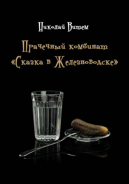 Прачечный комбинат «Сказка в Железноводске» Прачечный комбинат «Сказка в Железноводске»