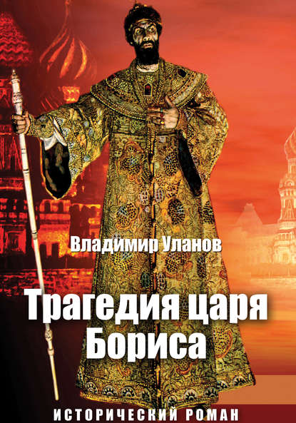 Трагедия царя Бориса Трагедия царя Бориса