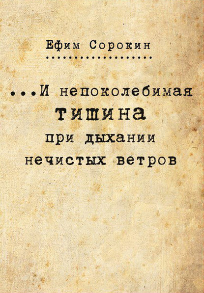 …И непоколебимая тишина при дыхании нечистых ветров …И непоколебимая тишина при дыхании нечистых ветров
