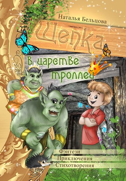 Приключения Щепки и другие истории Приключения Щепки и другие истории
