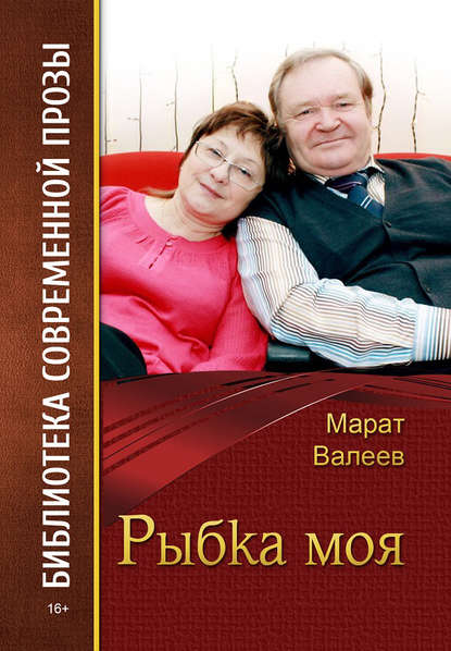Рыбка моя (сборник) Рыбка моя (сборник)