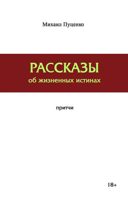 Рассказы об жизненных истинах Рассказы об жизненных истинах