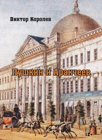 Пушкин и Аракчеев Пушкин и Аракчеев