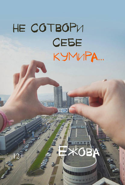Не сотвори себе кумира Не сотвори себе кумира