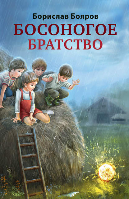 Босоногое братство Босоногое братство