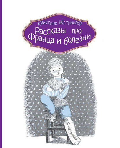 Рассказы про Франца и болезни Рассказы про Франца и болезни