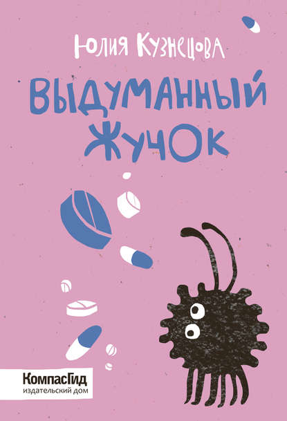 Выдуманный Жучок Выдуманный Жучок