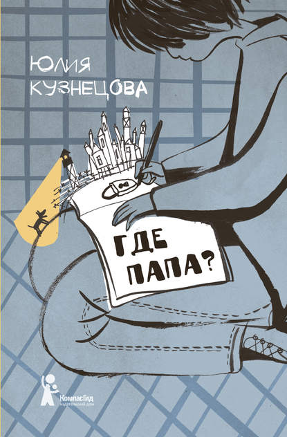 Где папа? Где папа?