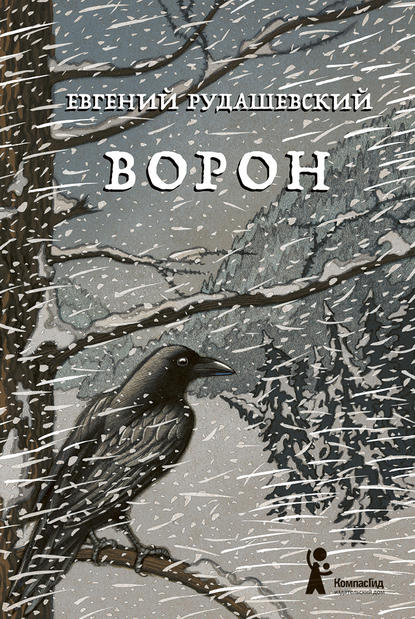 Ворон Ворон