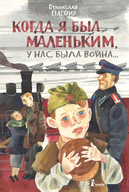 Когда я был маленьким, у нас была война… (сборник) Когда я был маленьким, у нас была война… (сборник)