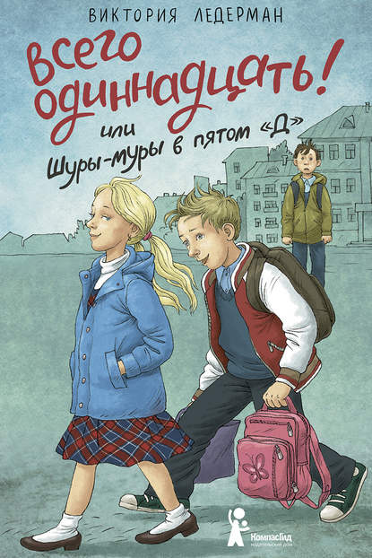 Всего одиннадцать! или Шуры-муры в пятом «Д» Всего одиннадцать! или Шуры-муры в пятом «Д»