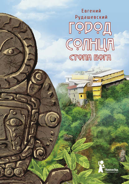 Город Солнца. Стопа бога Город Солнца. Стопа бога
