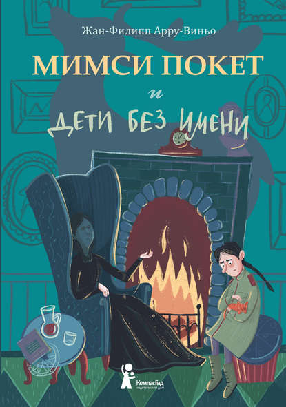 Мимси Покет и дети без имени Мимси Покет и дети без имени