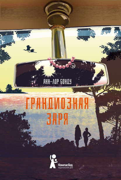 Грандиозная заря Грандиозная заря