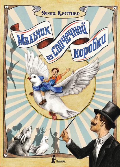 Мальчик из спичечной коробки Мальчик из спичечной коробки