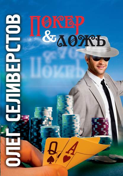 Покер & ложь Покер & ложь