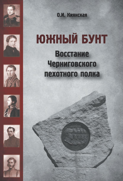 Южный бунт. Восстание Черниговского пехотного полка Южный бунт. Восстание Черниговского пехотного полка
