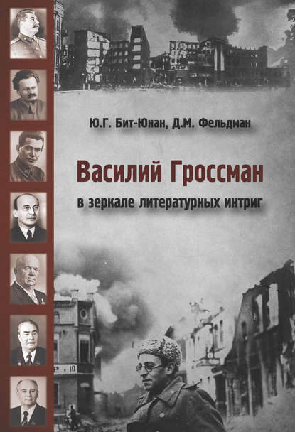 Василий Гроссман в зеркале литературных интриг Василий Гроссман в зеркале литературных интриг