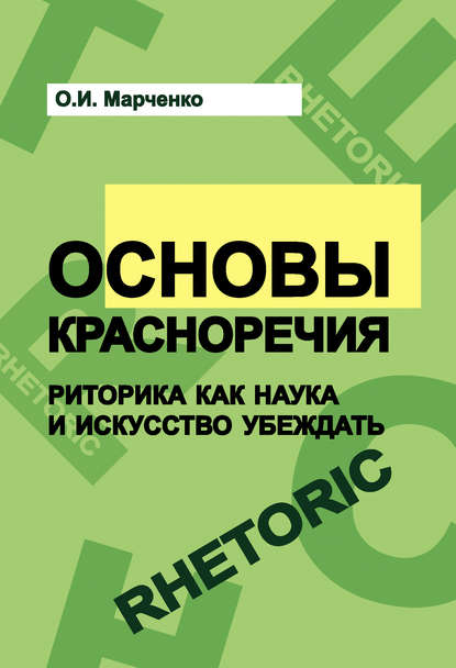 Основы красноречия. Риторика как наука и искусство убеждать Основы красноречия. Риторика как наука и искусство убеждать