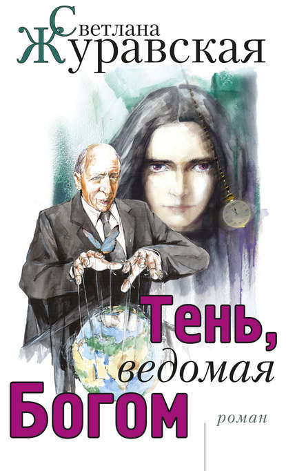 Тень, ведомая Богом Тень, ведомая Богом