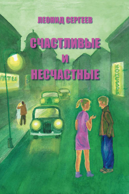 Счастливые и несчастные (сборник) Счастливые и несчастные (сборник)