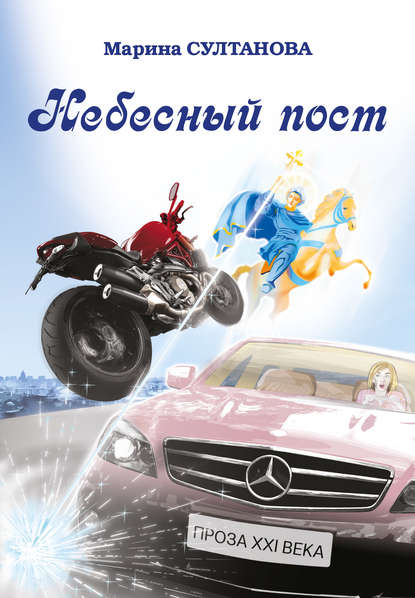 Небесный пост (сборник) Небесный пост (сборник)