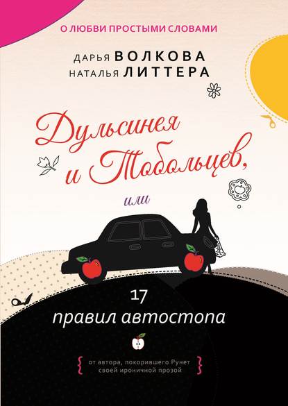 Дульсинея и Тобольцев, или 17 правил автостопа Дульсинея и Тобольцев, или 17 правил автостопа