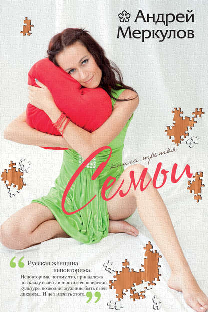 Семьи. Книга 3 Семьи. Книга 3