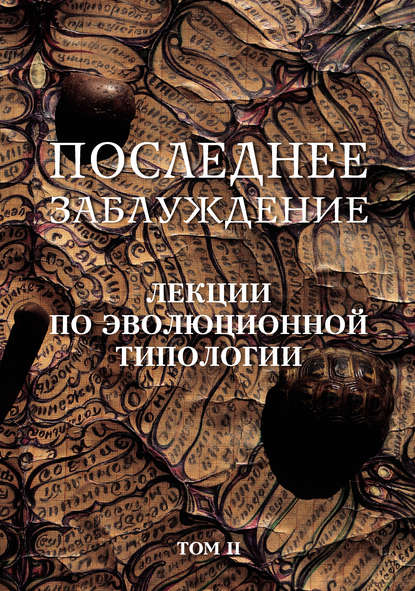 Последнее заблуждение. Лекции по эволюционной типологии. Том II Последнее заблуждение. Лекции по эволюционной типологии. Том II