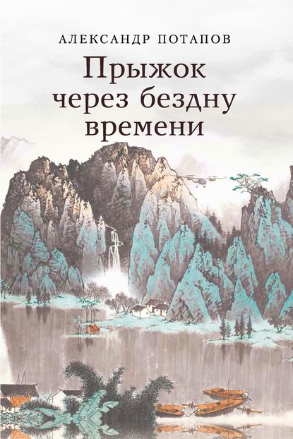 Прыжок через бездну времени Прыжок через бездну времени