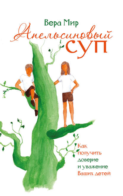Апельсиновый суп (сборник) Апельсиновый суп (сборник)