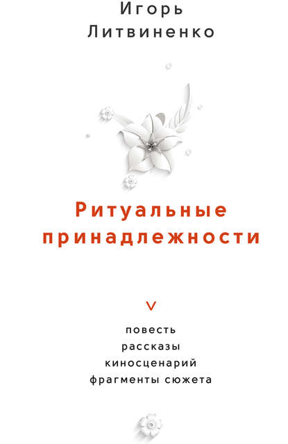 Ритуальные принадлежности Ритуальные принадлежности
