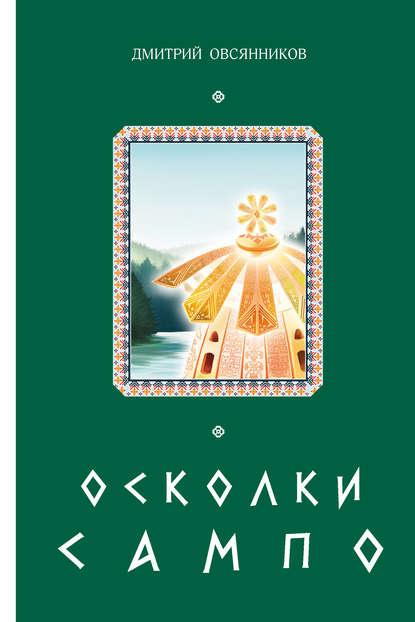Осколки Сампо Осколки Сампо
