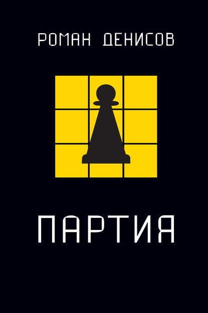 Партия Партия