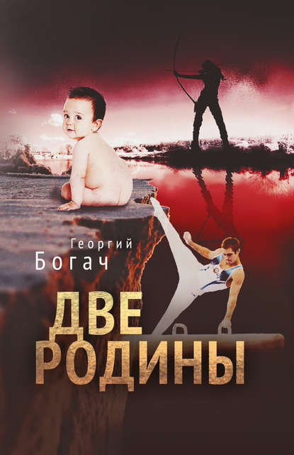 Две Родины Две Родины