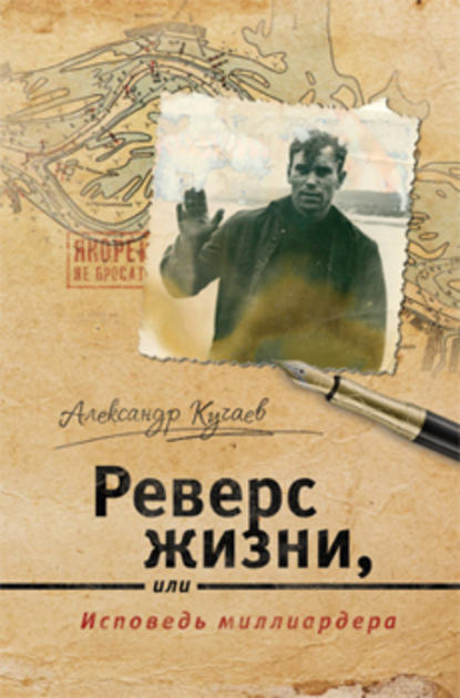 Реверс жизни, или Исповедь миллиардера Реверс жизни, или Исповедь миллиардера
