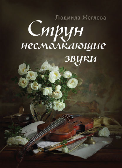Струн несмолкающие звуки Струн несмолкающие звуки