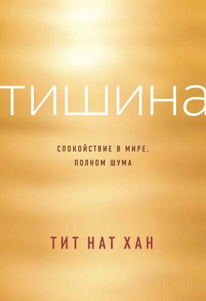 Тишина