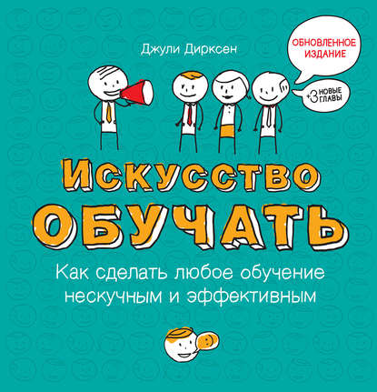 Искусство обучать: как сделать любое обучение нескучным и эффективным Искусство обучать: как сделать любое обучение нескучным и эффективным