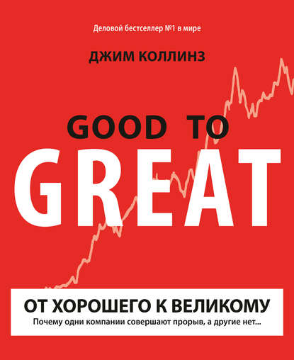 От хорошего к великому От хорошего к великому