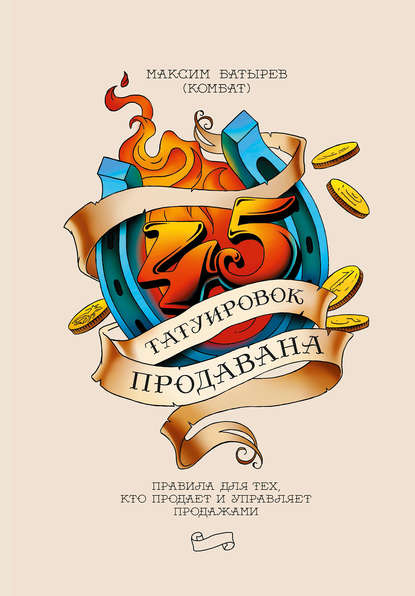 45 татуировок продавана. Правила для тех, кто продает и управляет продажами 45 татуировок продавана. Правила для тех, кто продает и управляет продажами