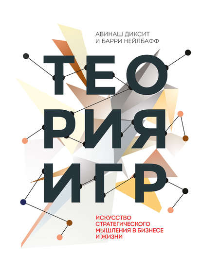 Теория игр. Искусство стратегического мышления в бизнесе и жизни Теория игр. Искусство стратегического мышления в бизнесе и жизни
