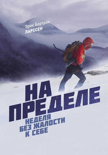 На пределе. Неделя без жалости к себе На пределе. Неделя без жалости к себе