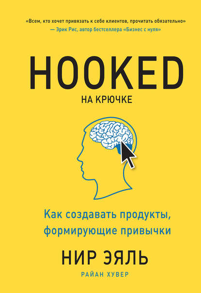 На крючке. Как создавать продукты, формирующие привычки На крючке. Как создавать продукты, формирующие привычки