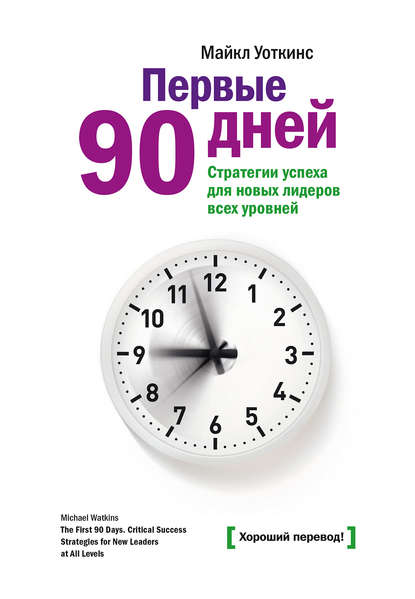 Первые 90 дней. Стратегии успеха для новых лидеров всех уровней Первые 90 дней. Стратегии успеха для новых лидеров всех уровней