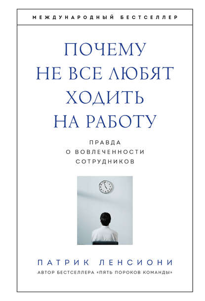 Почему не все любят ходить на работу. Правда о вовлеченности сотрудников Почему не все любят ходить на работу. Правда о вовлеченности сотрудников