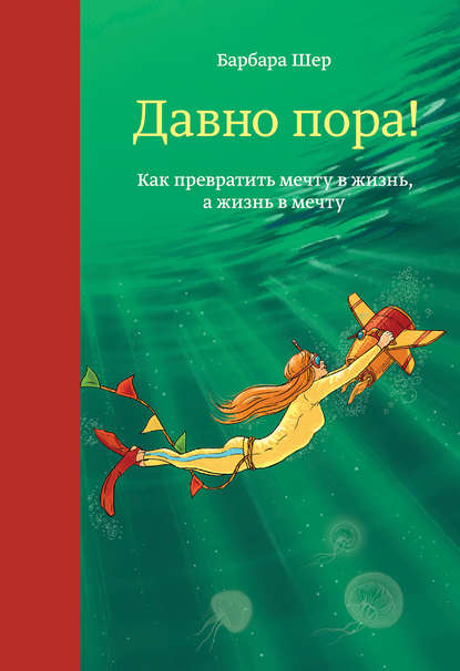 Давно пора! Как превратить мечту в жизнь, а жизнь в мечту Давно пора! Как превратить мечту в жизнь, а жизнь в мечту