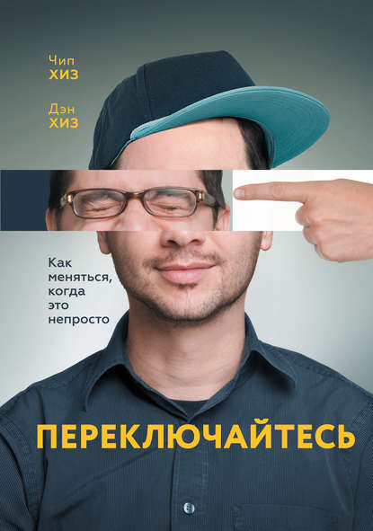 Переключайтесь. Как меняться, когда это непросто Переключайтесь. Как меняться, когда это непросто