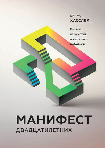 Манифест двадцатилетних. Кто мы, чего хотим и как этого добиться Манифест двадцатилетних. Кто мы, чего хотим и как этого добиться