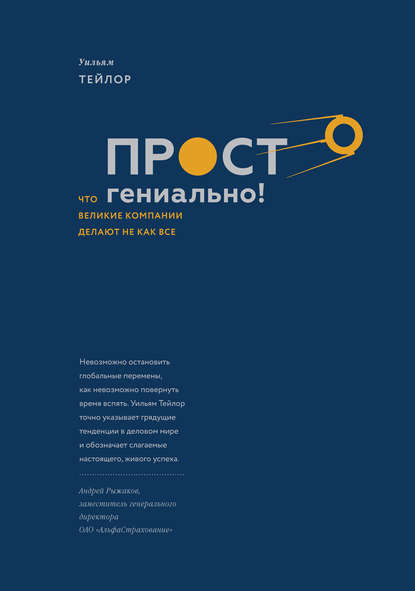 Просто гениально! Что великие компании делают не как все Просто гениально! Что великие компании делают не как все